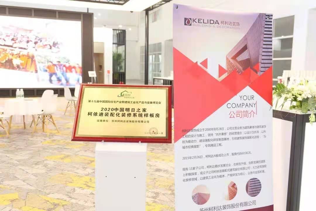 太阳集团tcy8722亮相2020中国住博会 展示装配化装修领域的创新成果1.jpg